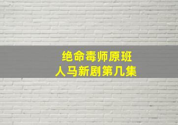 绝命毒师原班人马新剧第几集