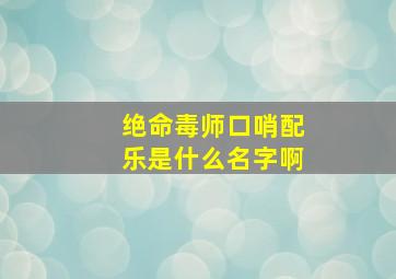 绝命毒师口哨配乐是什么名字啊