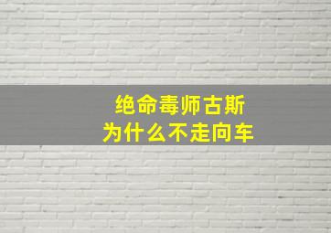 绝命毒师古斯为什么不走向车