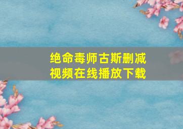 绝命毒师古斯删减视频在线播放下载