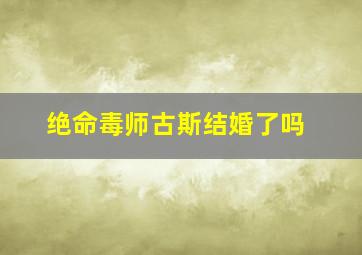 绝命毒师古斯结婚了吗