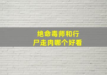 绝命毒师和行尸走肉哪个好看