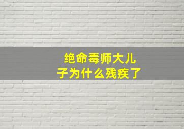 绝命毒师大儿子为什么残疾了