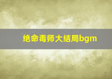 绝命毒师大结局bgm