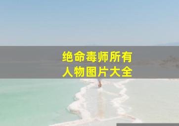 绝命毒师所有人物图片大全