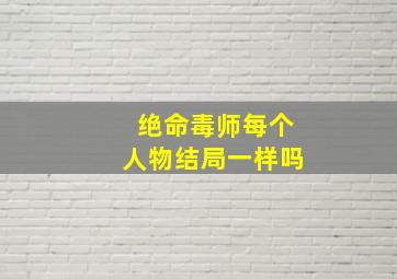 绝命毒师每个人物结局一样吗