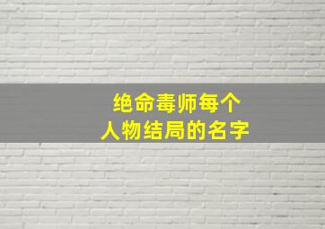 绝命毒师每个人物结局的名字