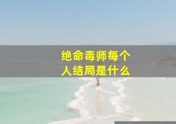 绝命毒师每个人结局是什么