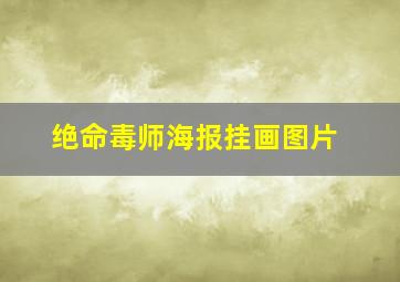 绝命毒师海报挂画图片