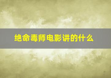 绝命毒师电影讲的什么