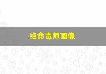 绝命毒师画像