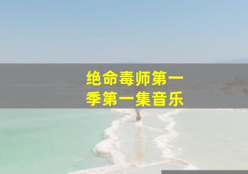 绝命毒师第一季第一集音乐