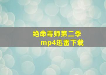 绝命毒师第二季mp4迅雷下载