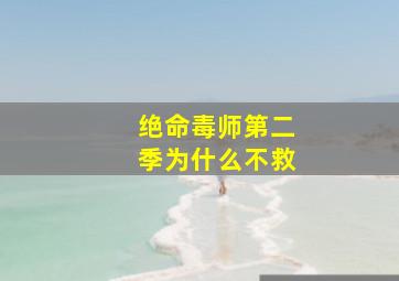 绝命毒师第二季为什么不救