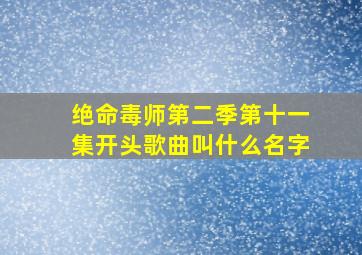 绝命毒师第二季第十一集开头歌曲叫什么名字