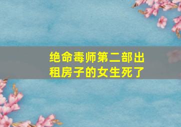 绝命毒师第二部出租房子的女生死了