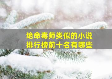 绝命毒师类似的小说排行榜前十名有哪些