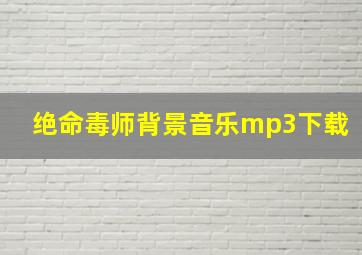 绝命毒师背景音乐mp3下载