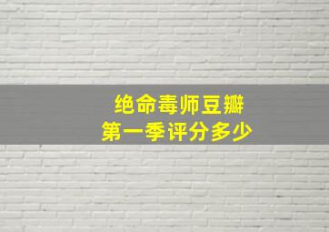 绝命毒师豆瓣第一季评分多少