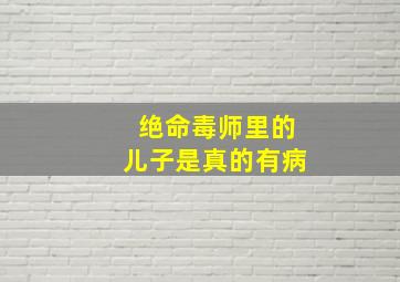 绝命毒师里的儿子是真的有病