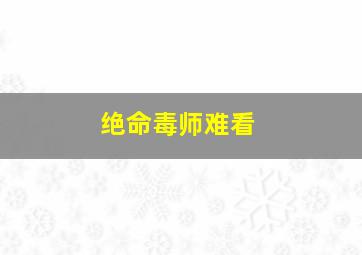 绝命毒师难看