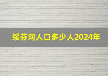 绥芬河人口多少人2024年