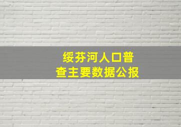 绥芬河人口普查主要数据公报