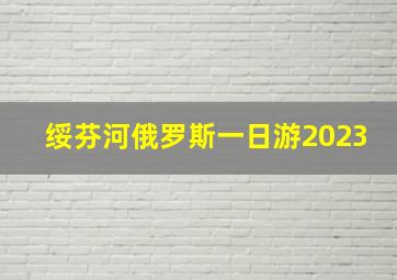 绥芬河俄罗斯一日游2023