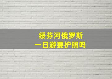 绥芬河俄罗斯一日游要护照吗