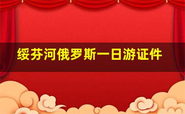 绥芬河俄罗斯一日游证件