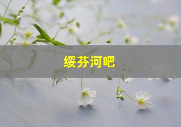 绥芬河吧