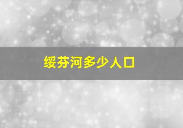 绥芬河多少人口