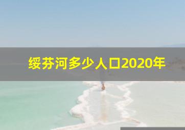 绥芬河多少人口2020年