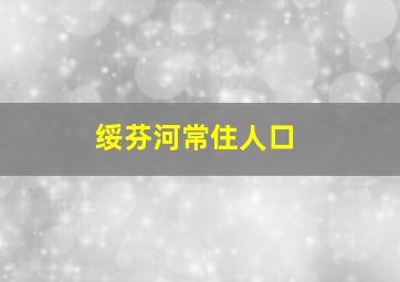 绥芬河常住人口