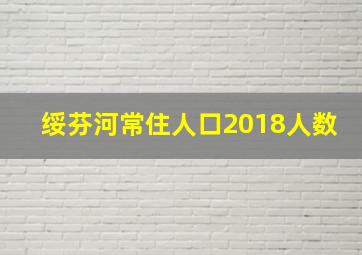 绥芬河常住人口2018人数