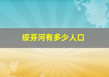 绥芬河有多少人口