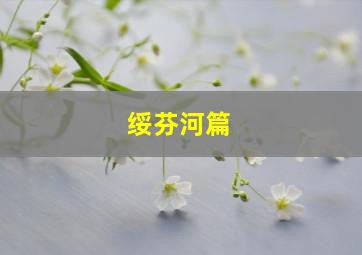 绥芬河篇