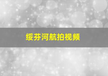 绥芬河航拍视频