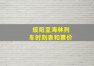 绥阳至海林列车时刻表和票价