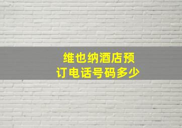 维也纳酒店预订电话号码多少