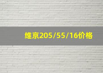 维京205/55/16价格