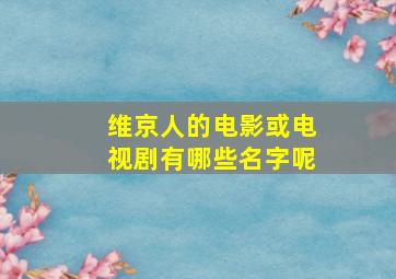 维京人的电影或电视剧有哪些名字呢