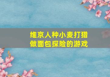 维京人种小麦打猎做面包探险的游戏