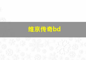 维京传奇bd