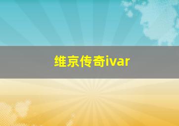 维京传奇ivar