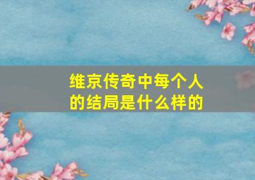 维京传奇中每个人的结局是什么样的