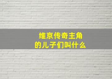 维京传奇主角的儿子们叫什么