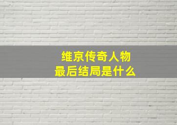 维京传奇人物最后结局是什么