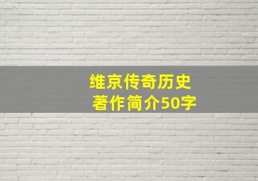 维京传奇历史著作简介50字