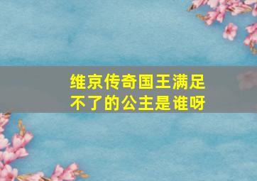 维京传奇国王满足不了的公主是谁呀